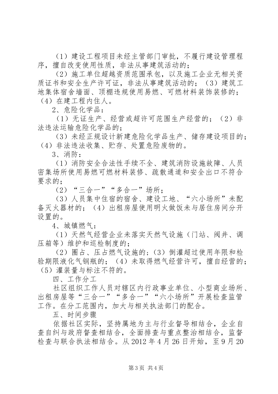XX社区安全生产领域“打非治违”专项行动实施方案_第3页