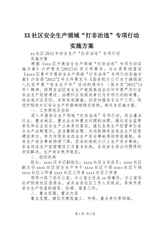 XX社区安全生产领域“打非治违”专项行动实施方案