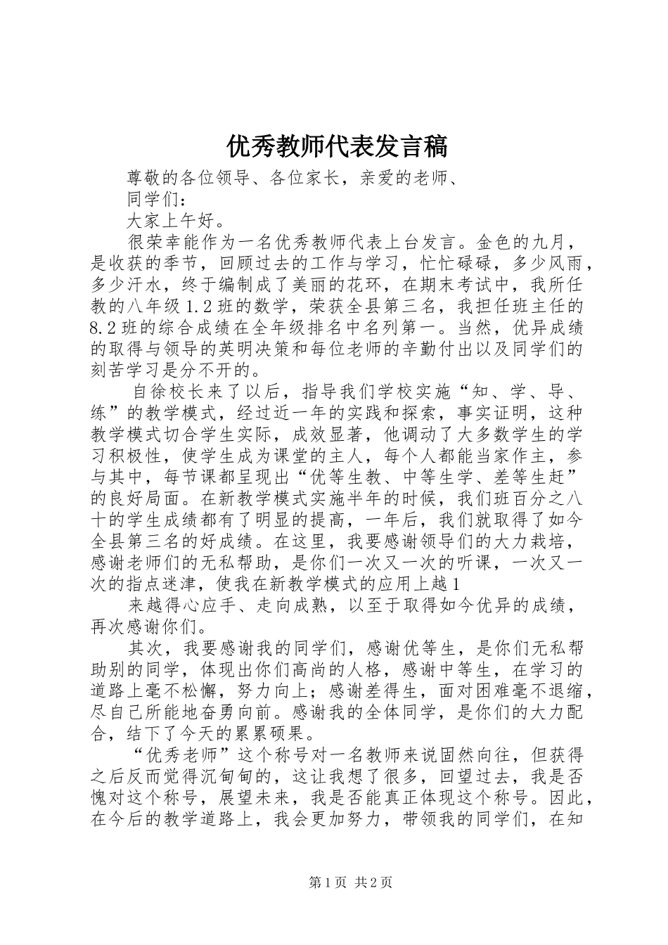 优秀教师代表发言_第1页