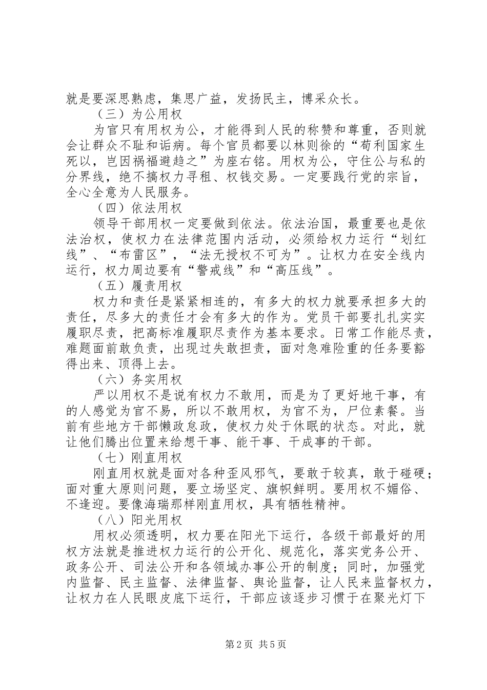 党委书记“严以用权”专题研讨会发言推荐_第2页