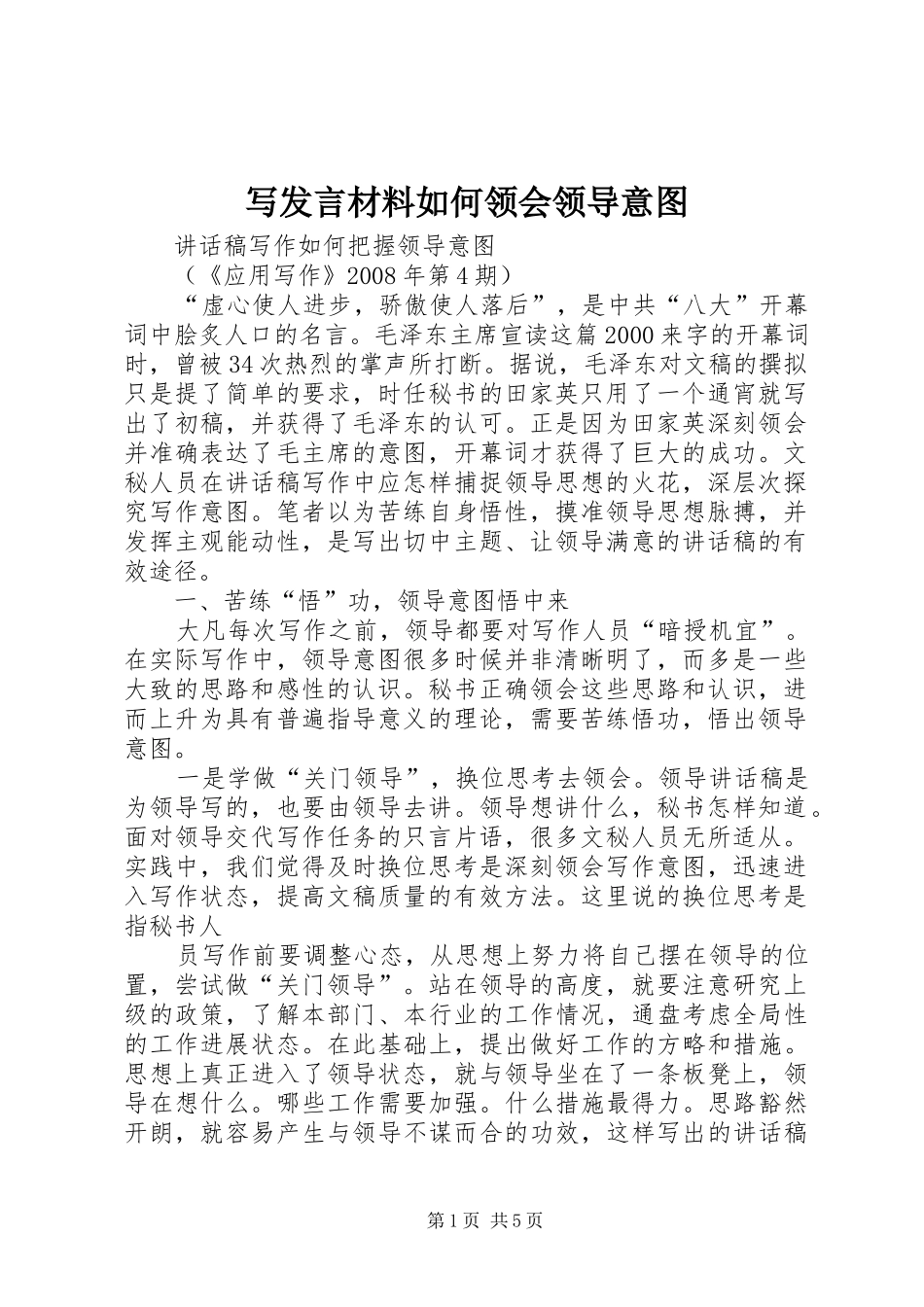 写发言致辞如何领会领导意图_第1页