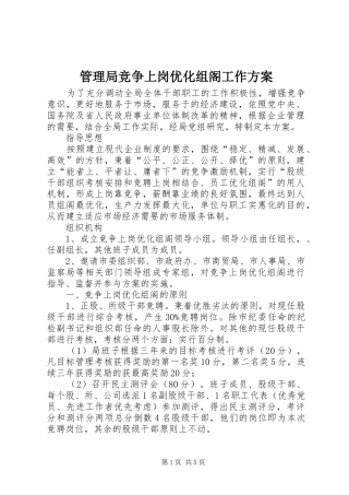 管理局竞争上岗优化组阁工作方案