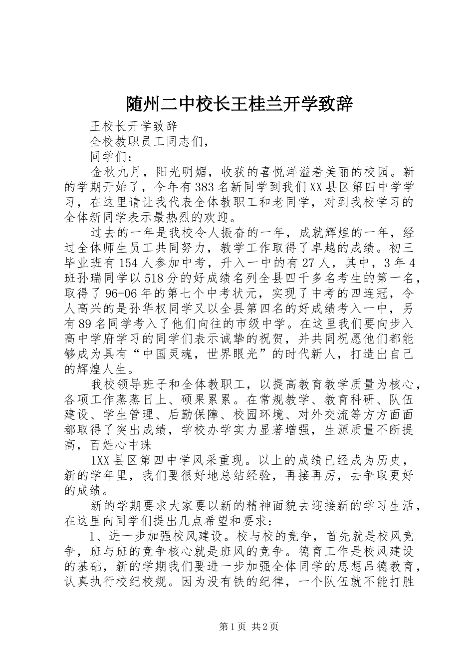 随州二中校长王桂兰开学致辞演讲(5)_第1页