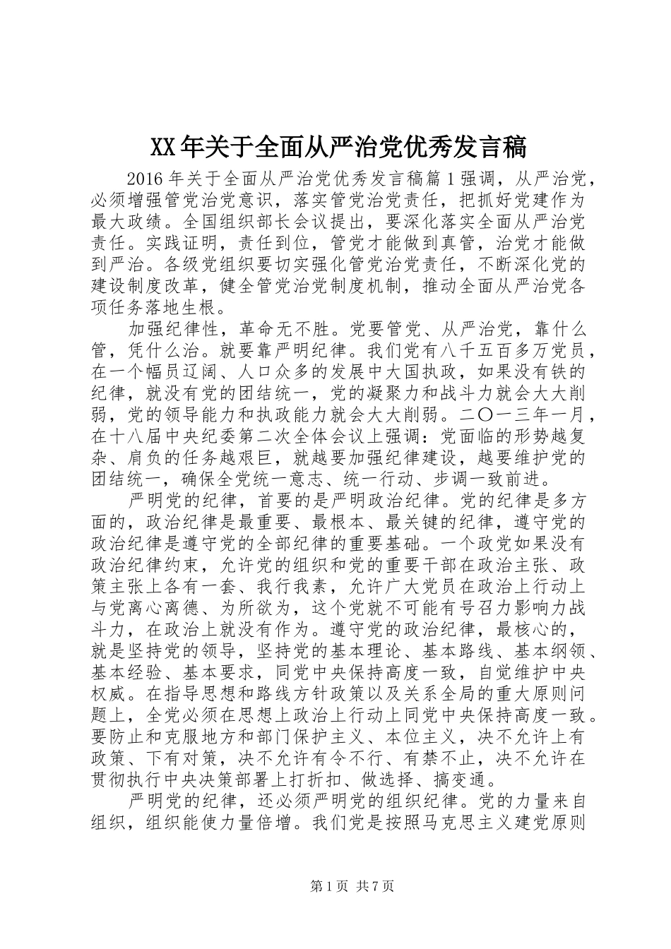 XX年关于全面从严治党优秀发言_第1页