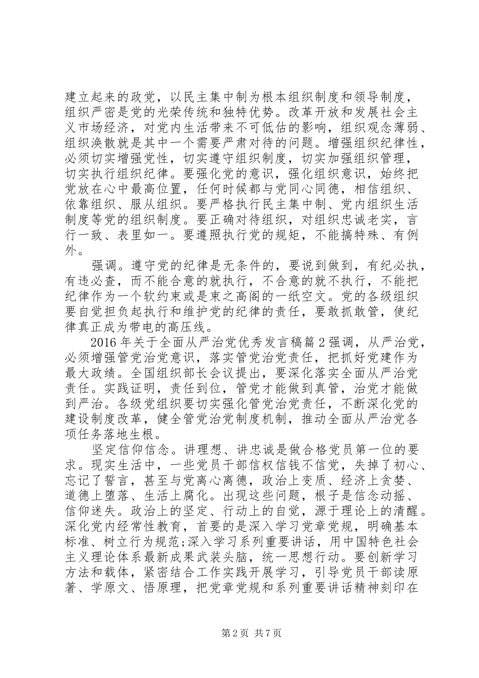 XX年关于全面从严治党优秀发言_第2页