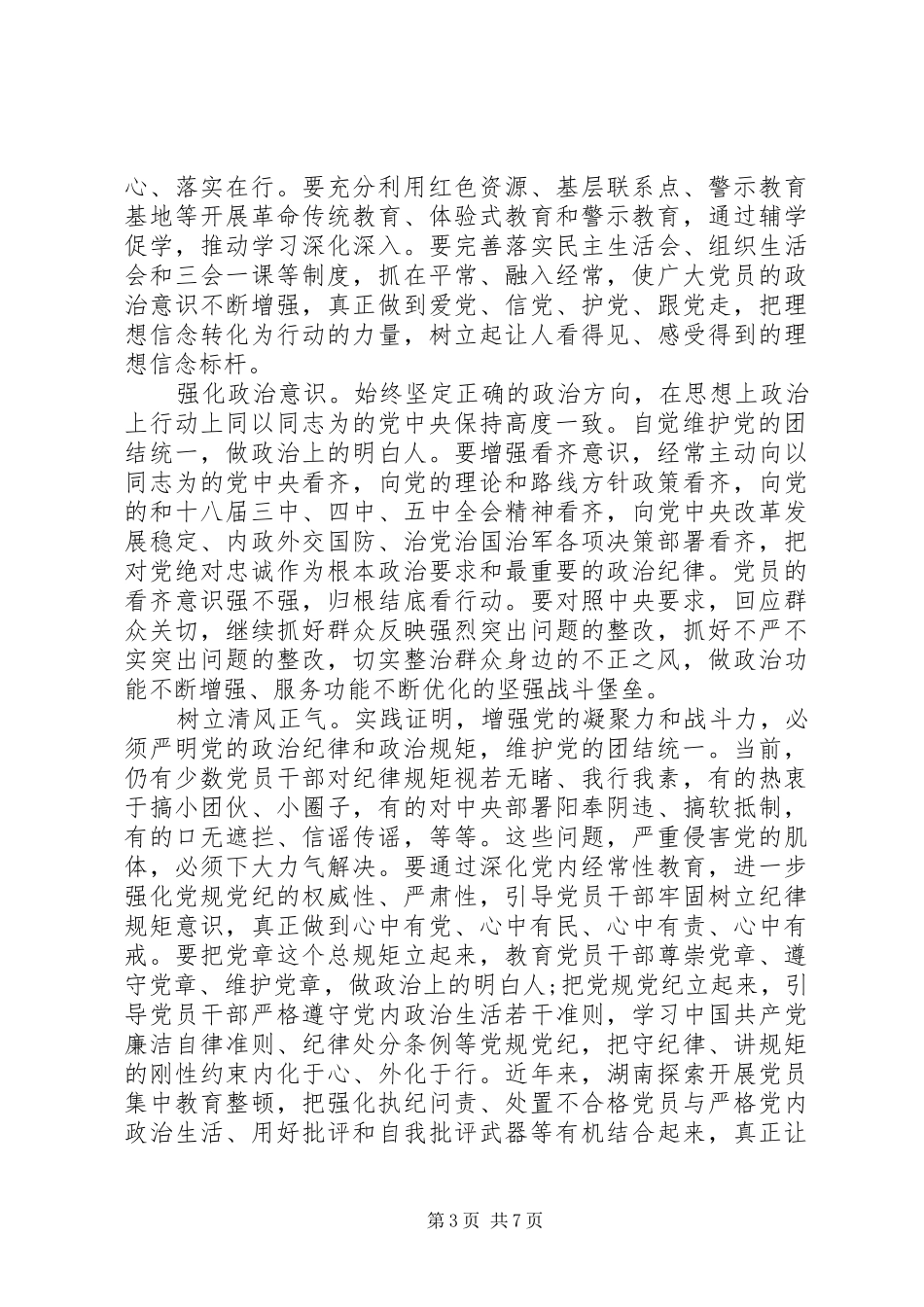 XX年关于全面从严治党优秀发言_第3页