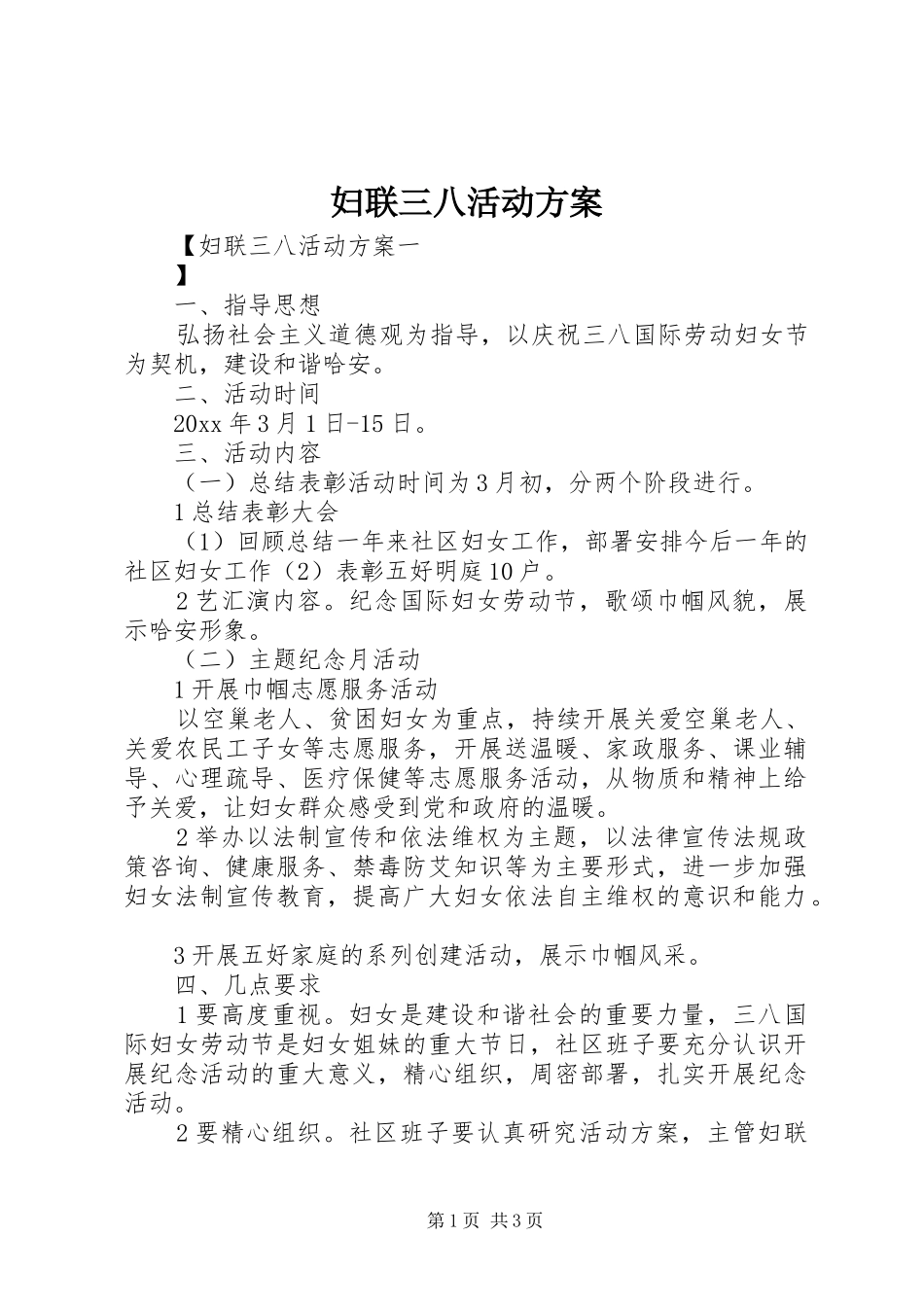 妇联三八活动方案_第1页