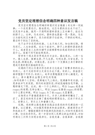 党员坚定理想信念明确四种意识发言