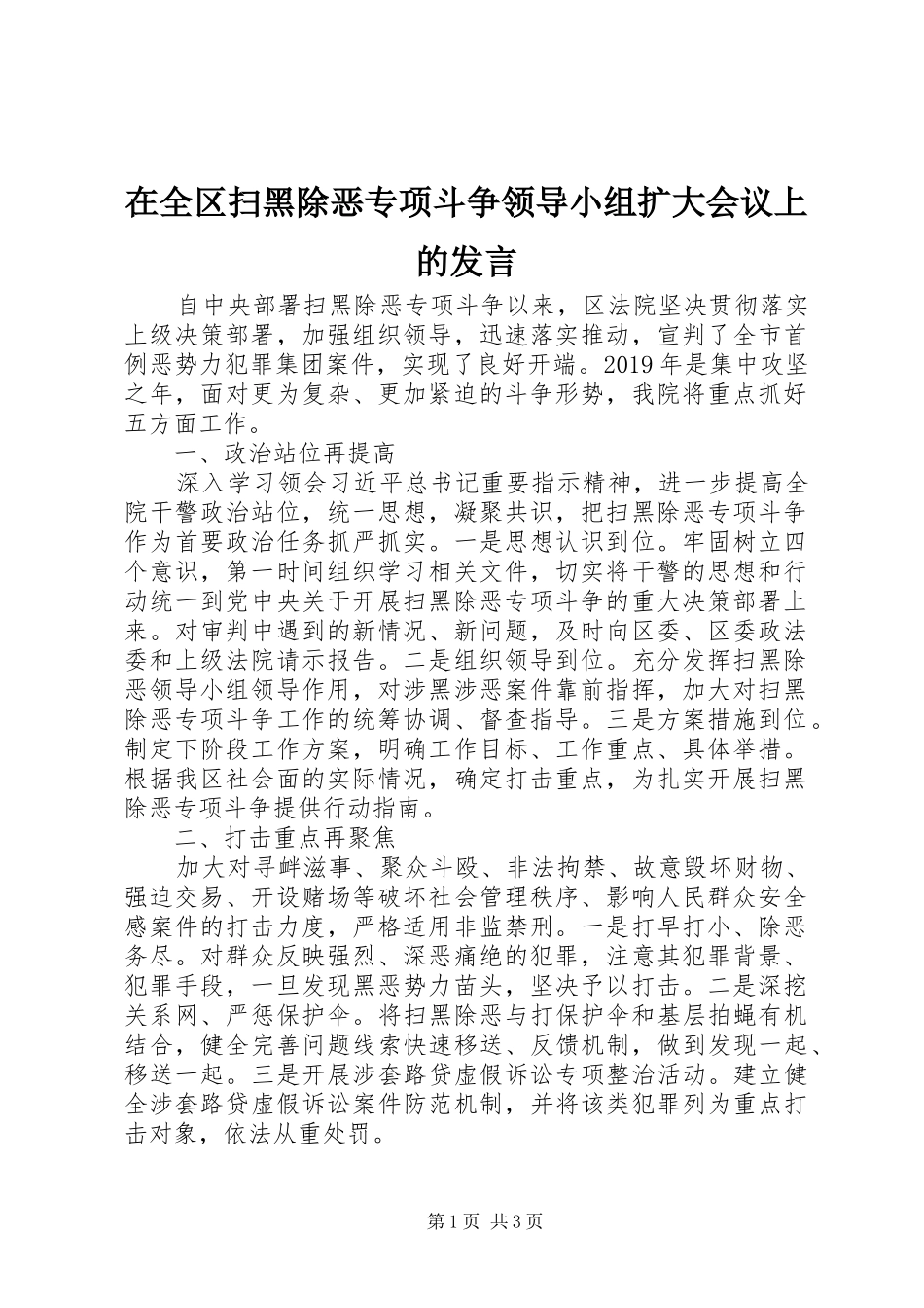 在全区扫黑除恶专项斗争领导小组扩大会议上的发言稿_第1页