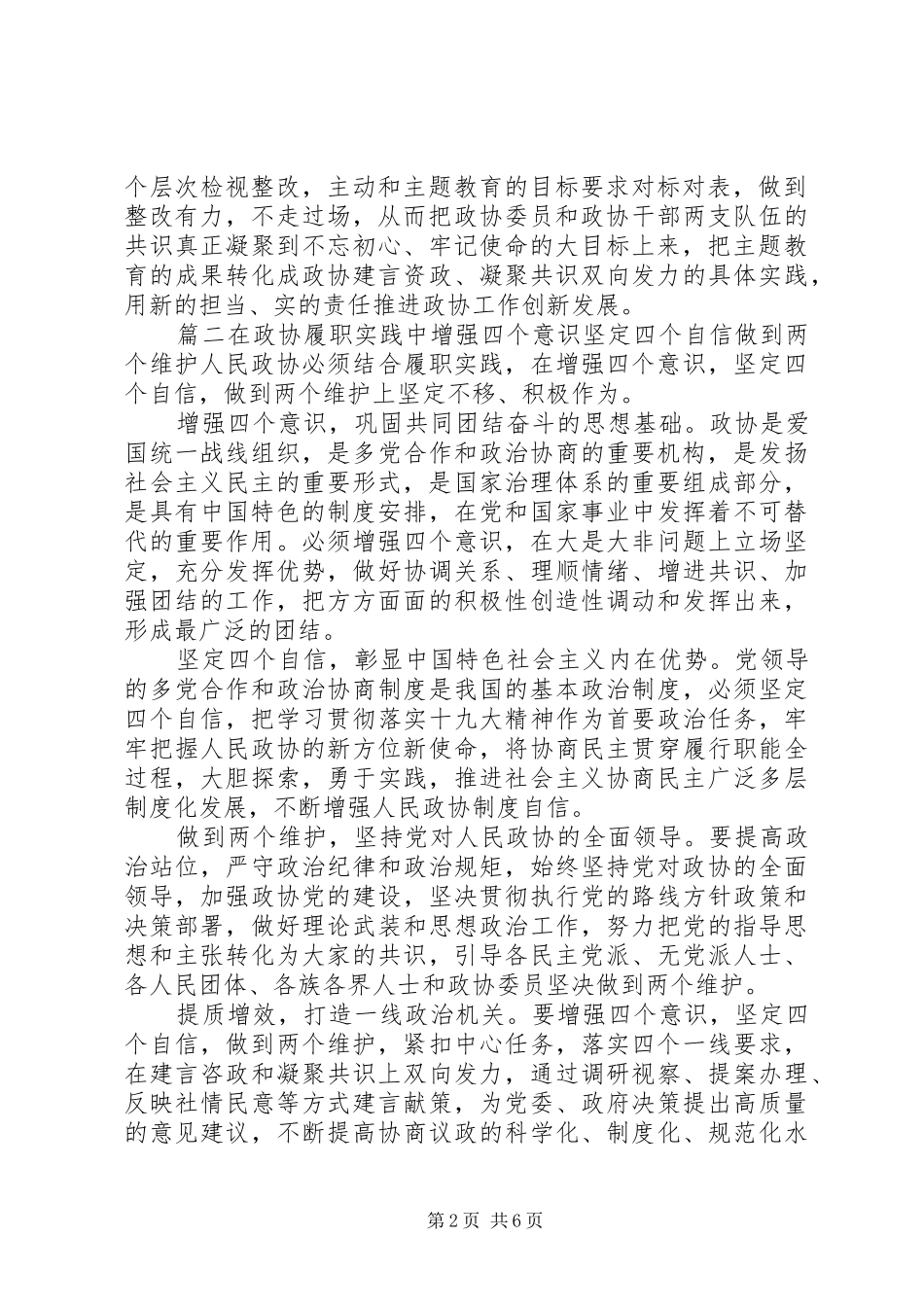 主题教育树牢“四个意识”、坚定“四个自信”、做到“两个维护”专题研讨交流发言稿5篇_第2页