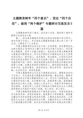 主题教育树牢“四个意识”、坚定“四个自信”、做到“两个维护”专题研讨交流发言稿5篇