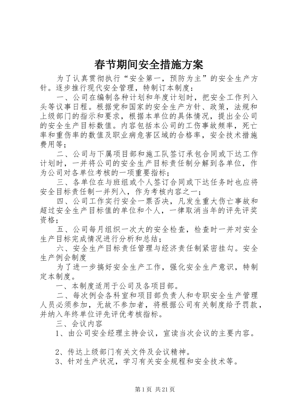 春节期间安全措施方案_第1页