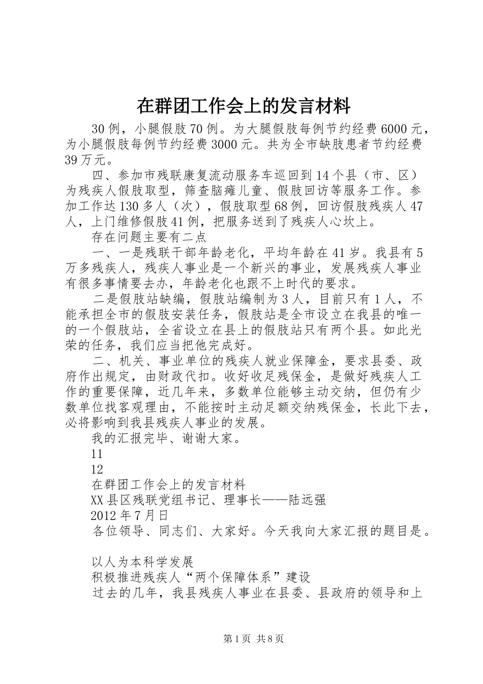 在群团工作会上的发言材料提纲_第1页