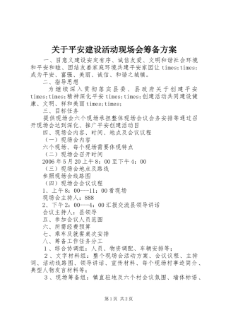 关于平安建设活动现场会筹备方案