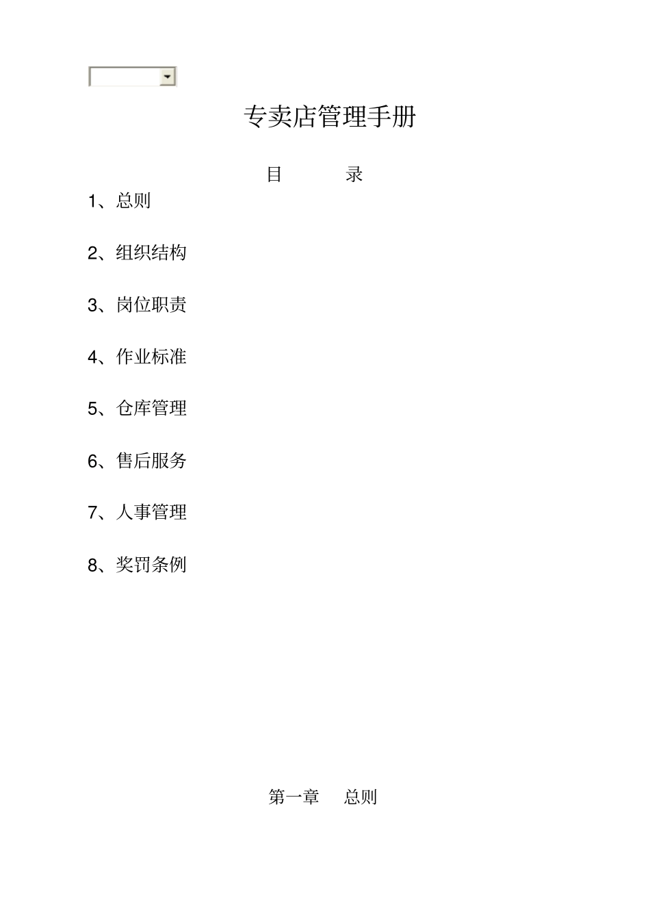 专卖店管理手册1_第1页