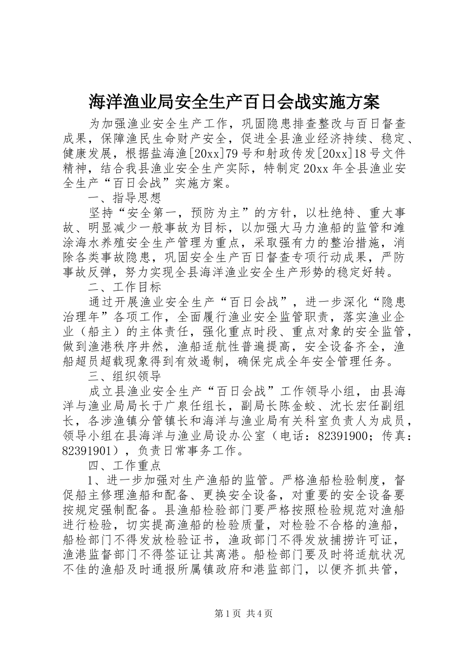 海洋渔业局安全生产百日会战实施方案_第1页