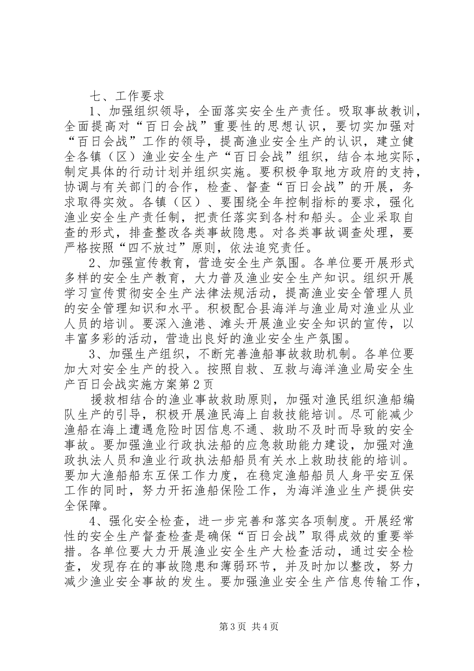 海洋渔业局安全生产百日会战实施方案_第3页
