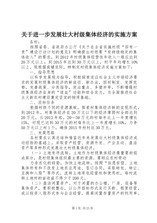 关于进一步发展壮大村级集体经济的实施方案