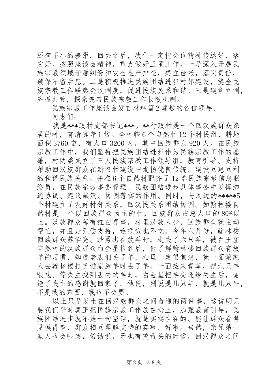 民族宗教工作座谈会发言材料提纲_第2页