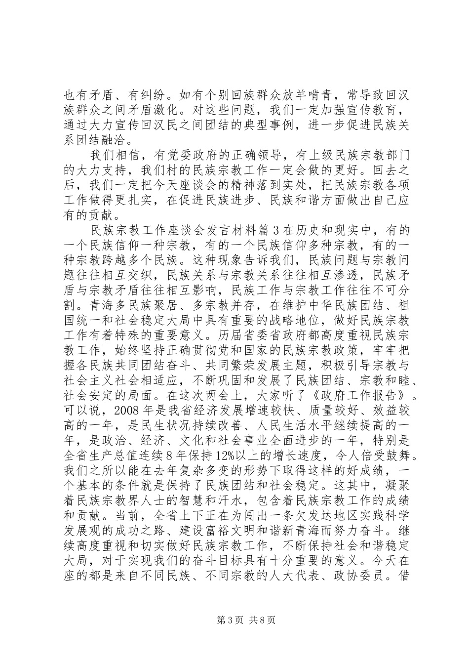 民族宗教工作座谈会发言材料提纲_第3页