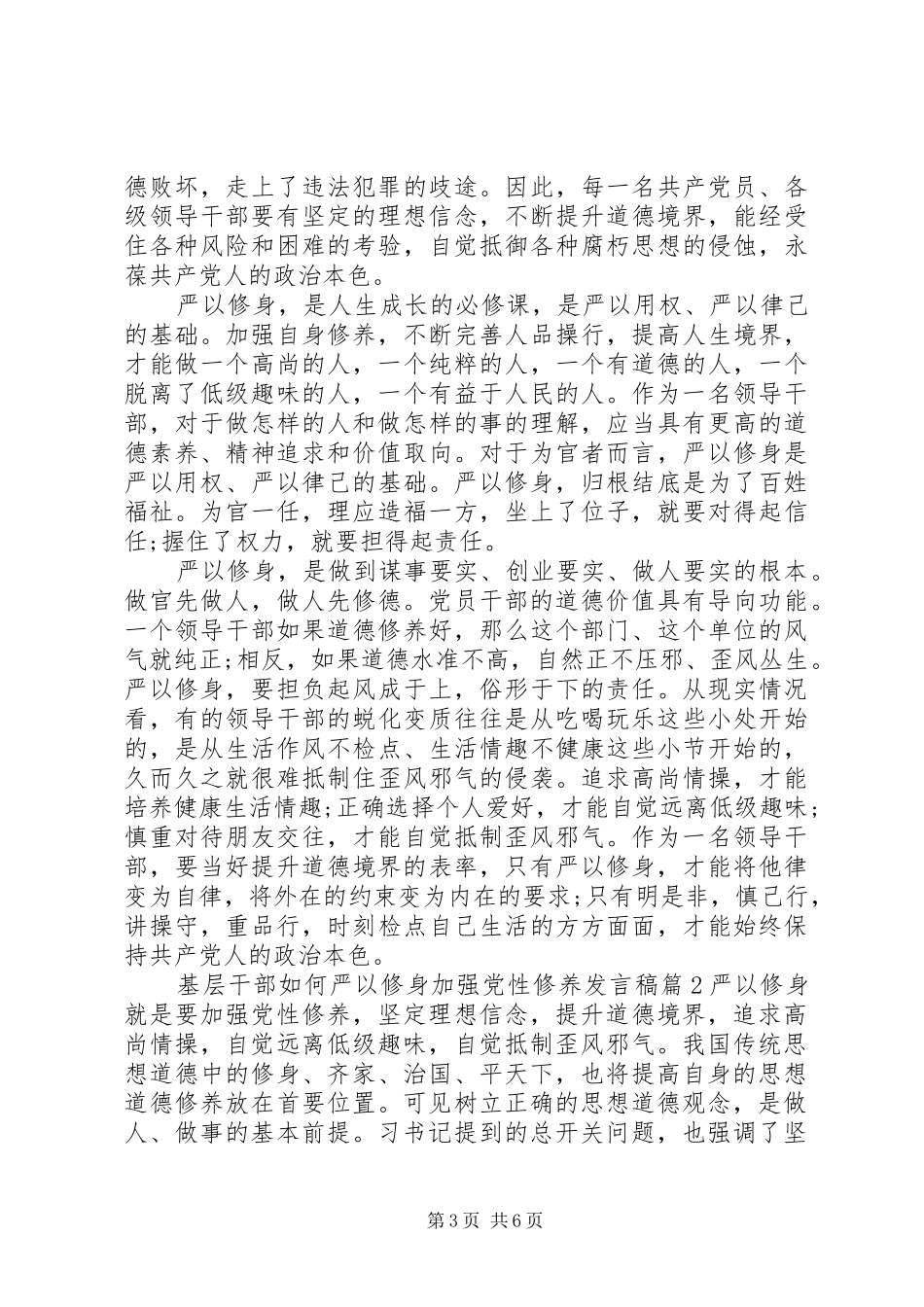 基层干部如何严以修身加强党性修养发言3篇_第3页