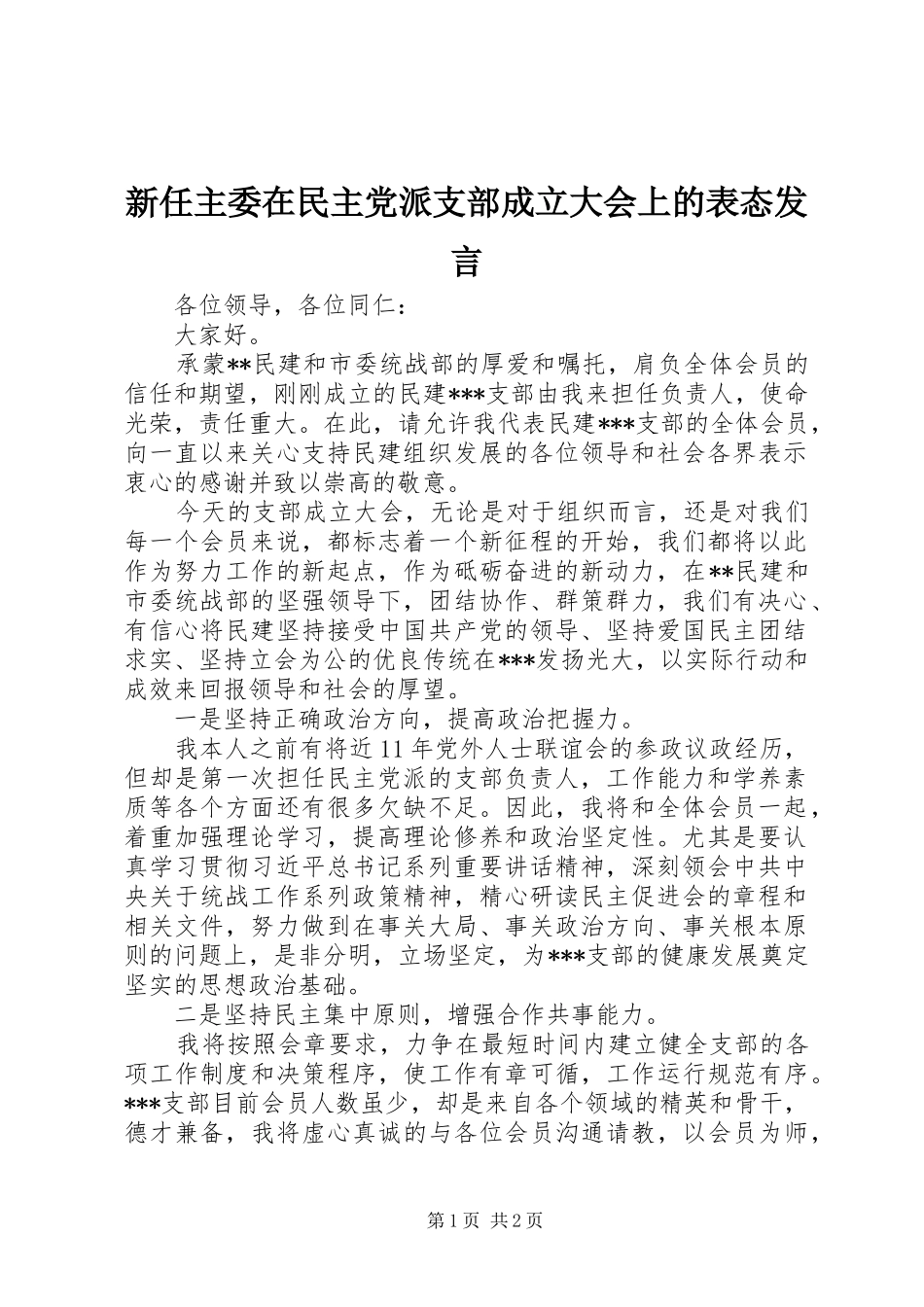 新任主委在民主党派支部成立大会上的表态发言稿_第1页
