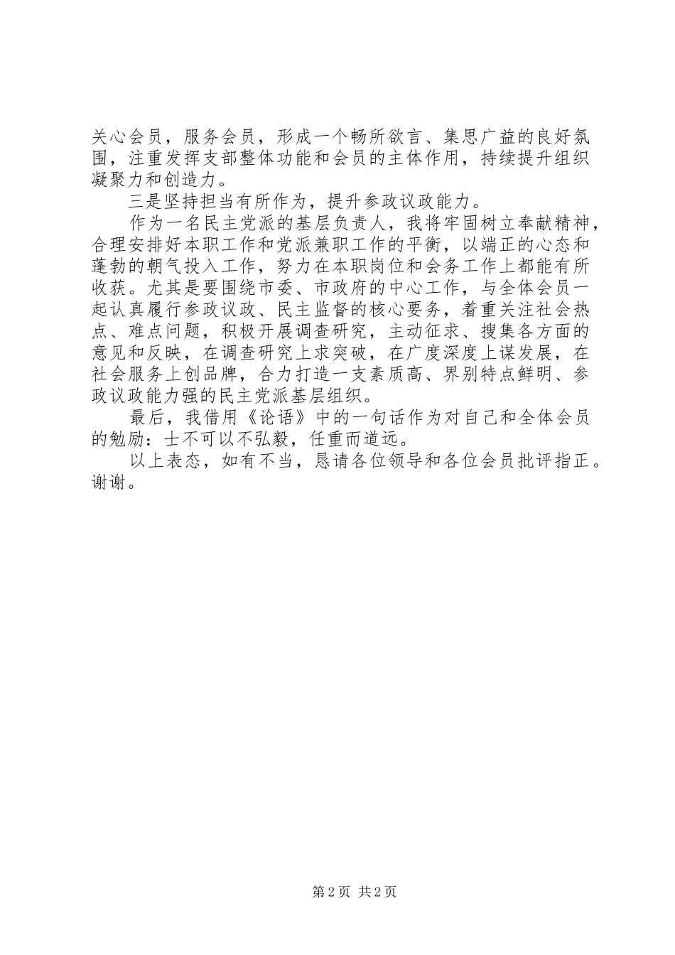 新任主委在民主党派支部成立大会上的表态发言稿_第2页