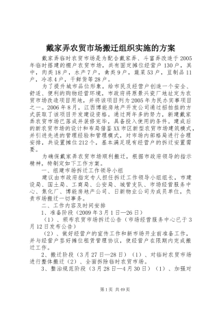 戴家弄农贸市场搬迁组织实施的方案