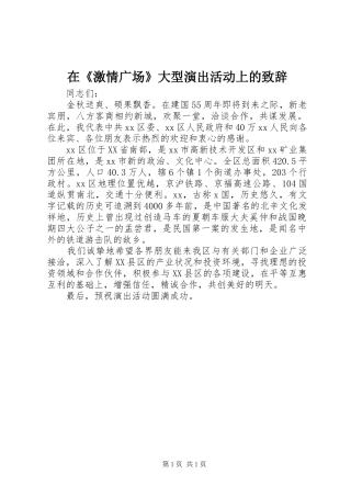 在《激情广场》大型演出活动上的演讲致辞
