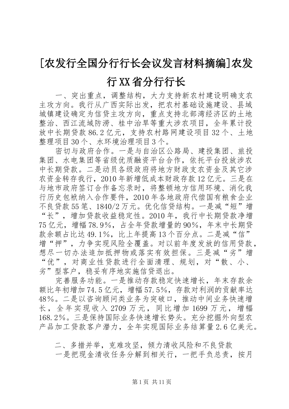 [农发行全国分行行长会议发言材料提纲摘编]农发行XX省分行行长_第1页
