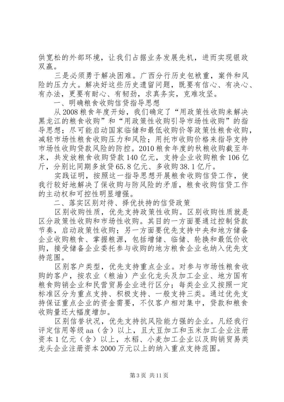 [农发行全国分行行长会议发言材料提纲摘编]农发行XX省分行行长_第3页