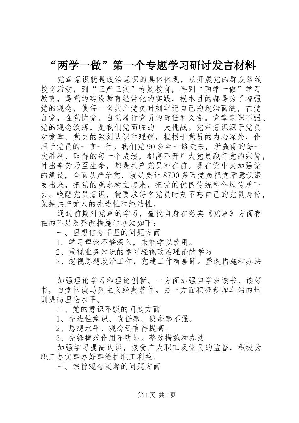 “两学一做”第一个专题学习研讨发言材料提纲_第1页