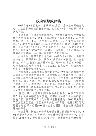 政府领导演讲致辞稿