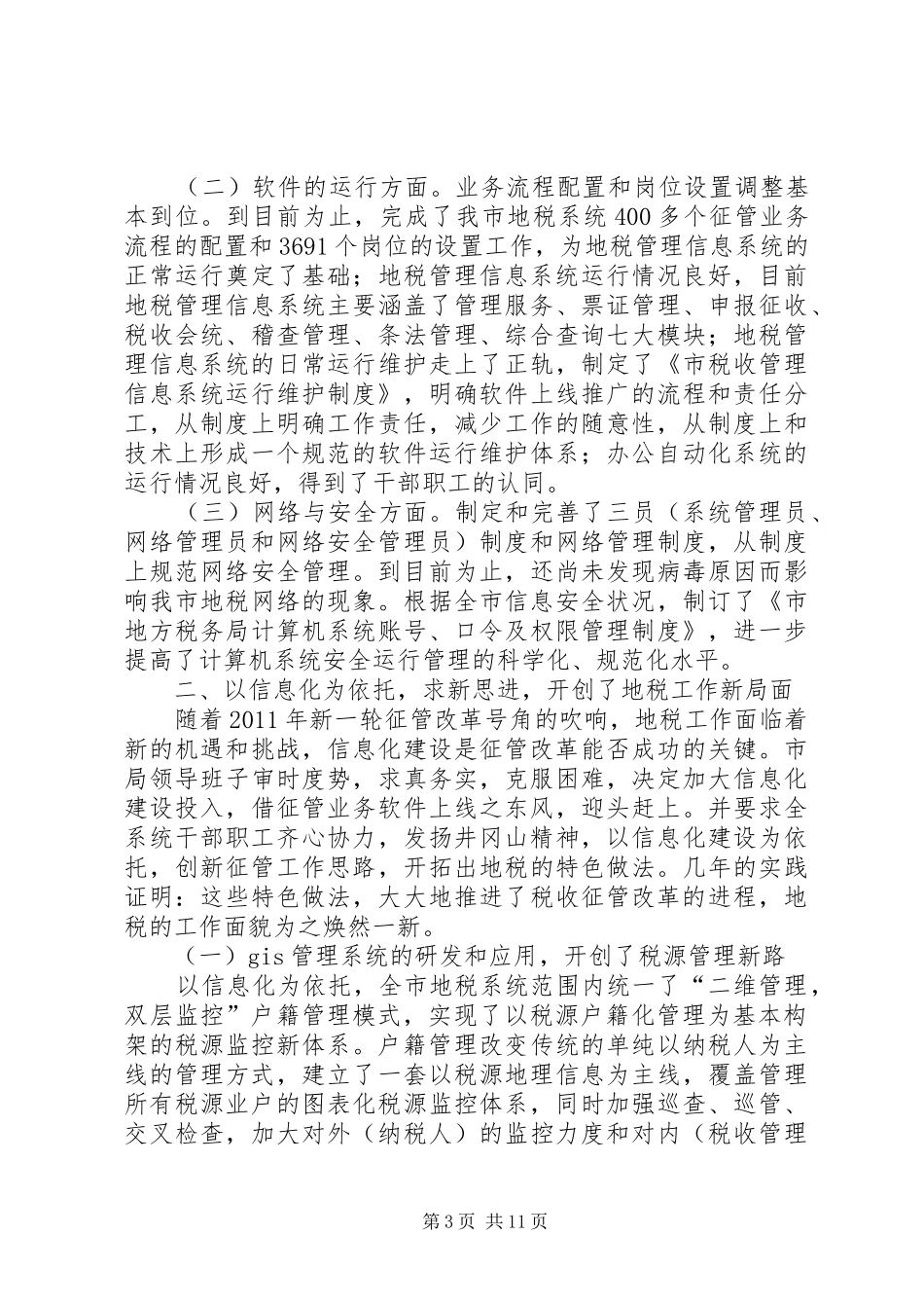 局长在税收征管改革会发言稿_第3页