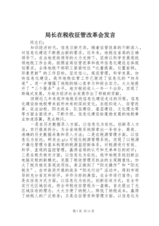 局长在税收征管改革会发言稿