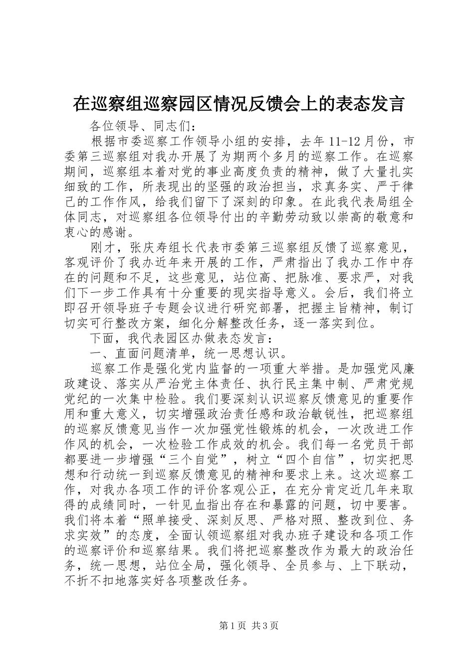 在巡察组巡察园区情况反馈会上的表态发言稿_第1页