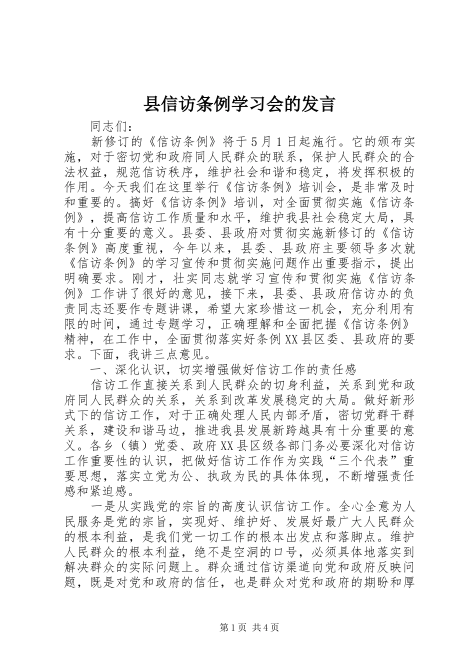 县信访条例学习会的发言稿_第1页