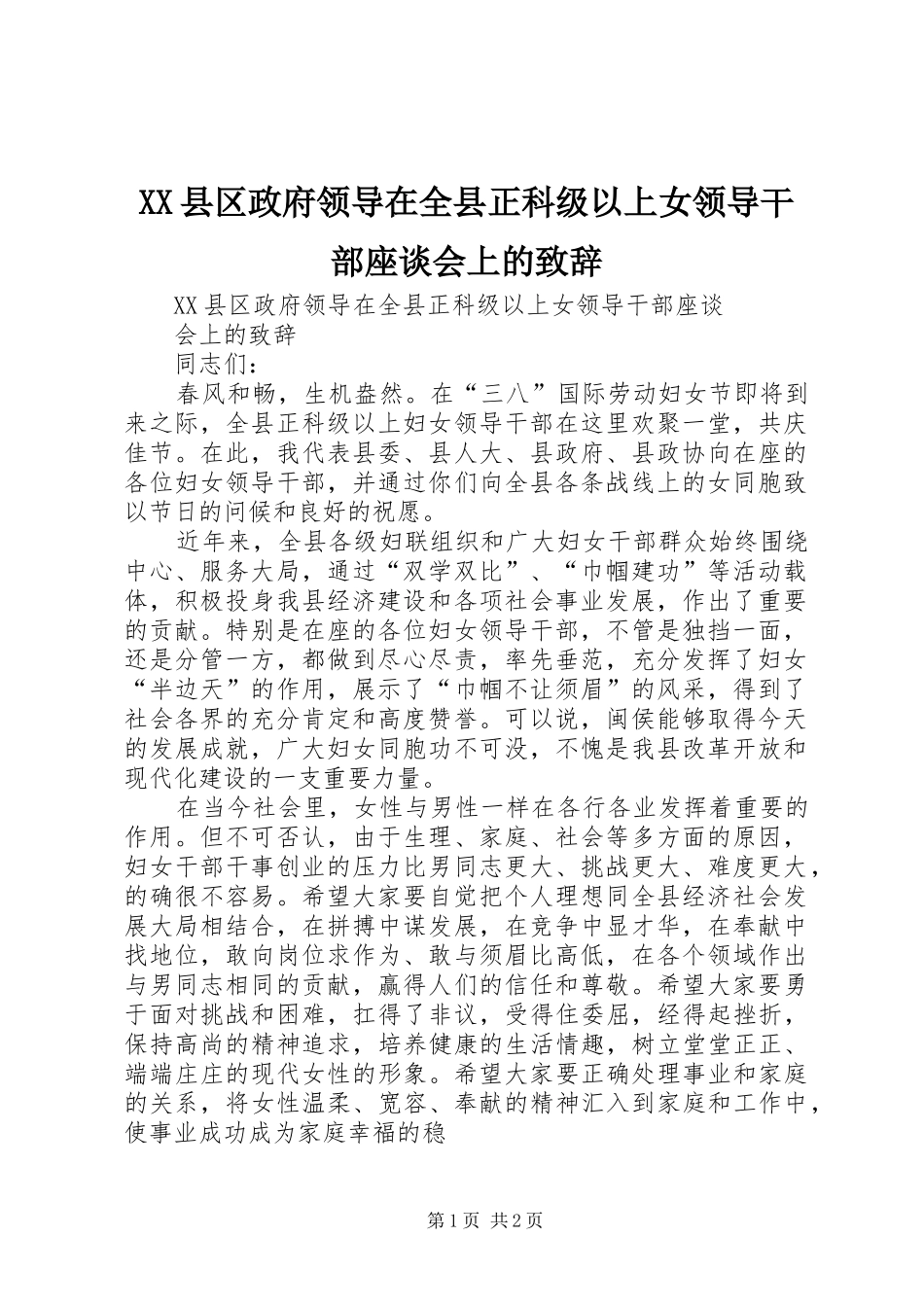 XX县区政府领导在全县正科级以上女领导干部座谈会上的演讲致辞_第1页