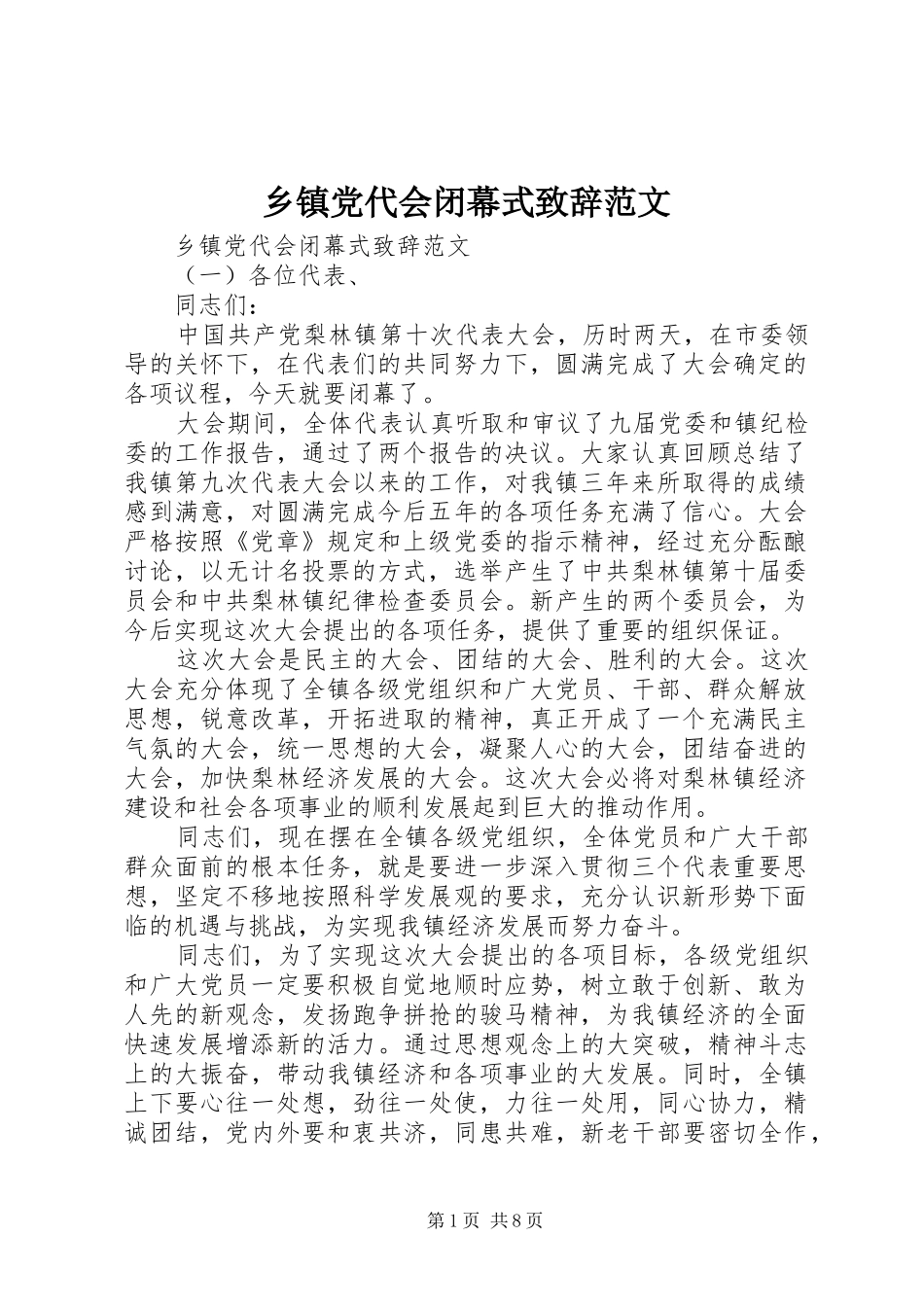 乡镇党代会闭幕式演讲致辞范文_第1页