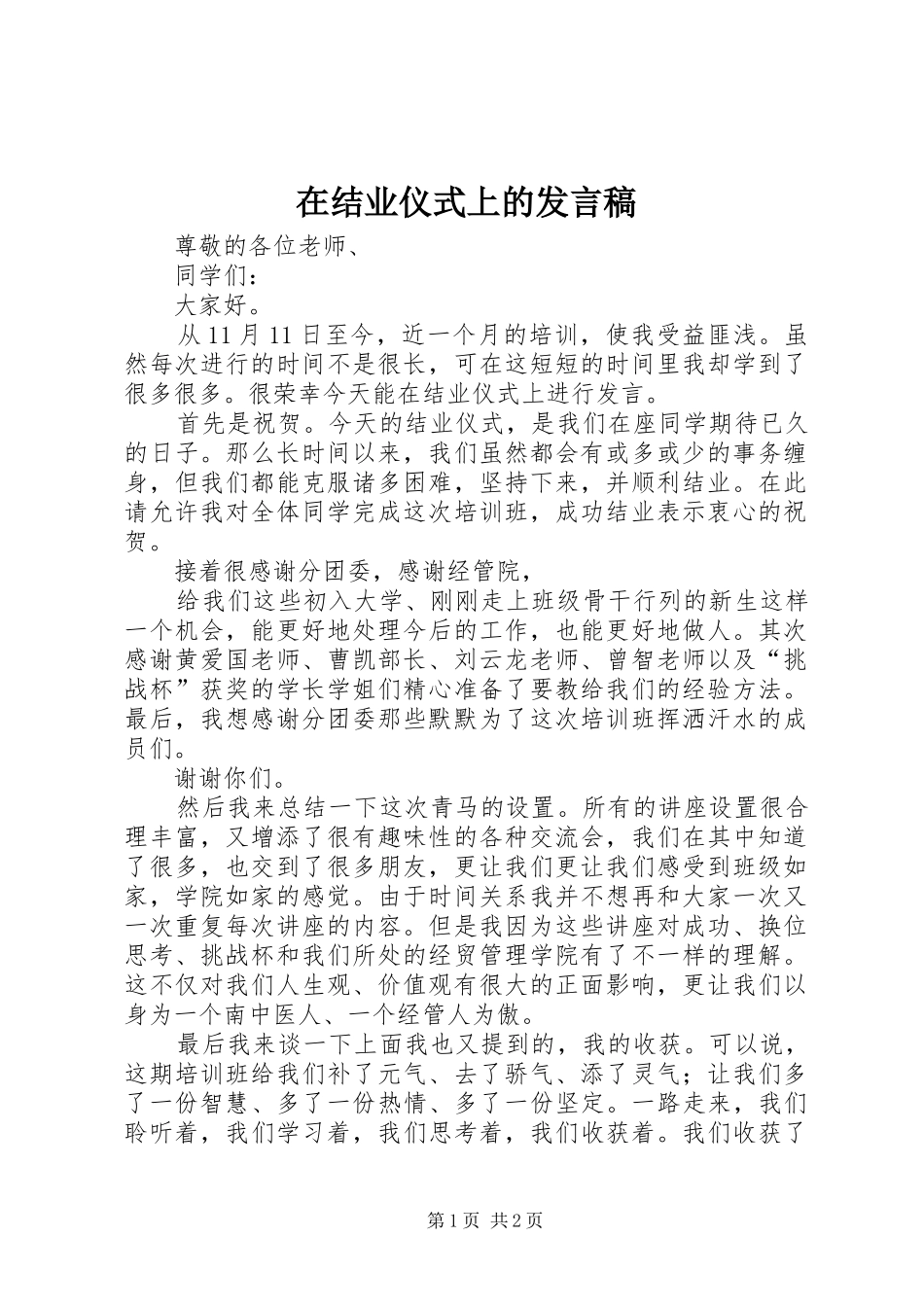 在结业仪式上的发言稿范文_第1页