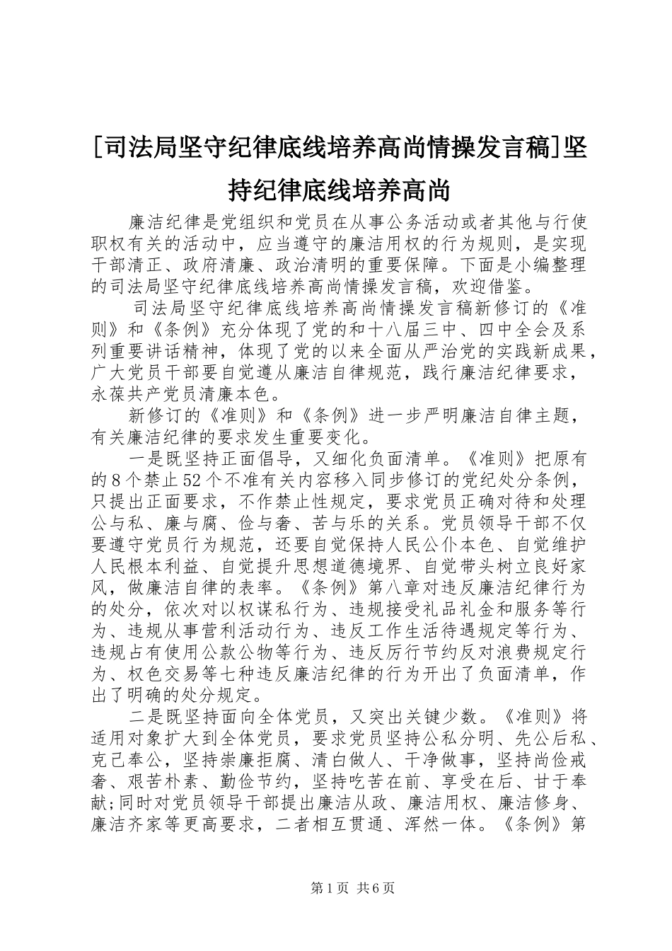 [司法局坚守纪律底线培养高尚情操发言]坚持纪律底线培养高尚_第1页