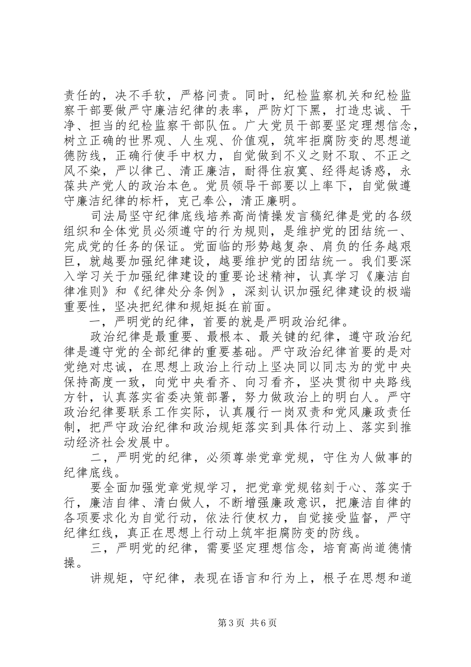 [司法局坚守纪律底线培养高尚情操发言]坚持纪律底线培养高尚_第3页