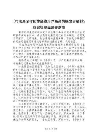 [司法局坚守纪律底线培养高尚情操发言]坚持纪律底线培养高尚