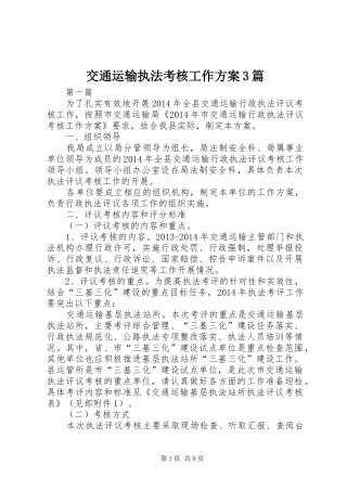 交通运输执法考核工作方案3篇