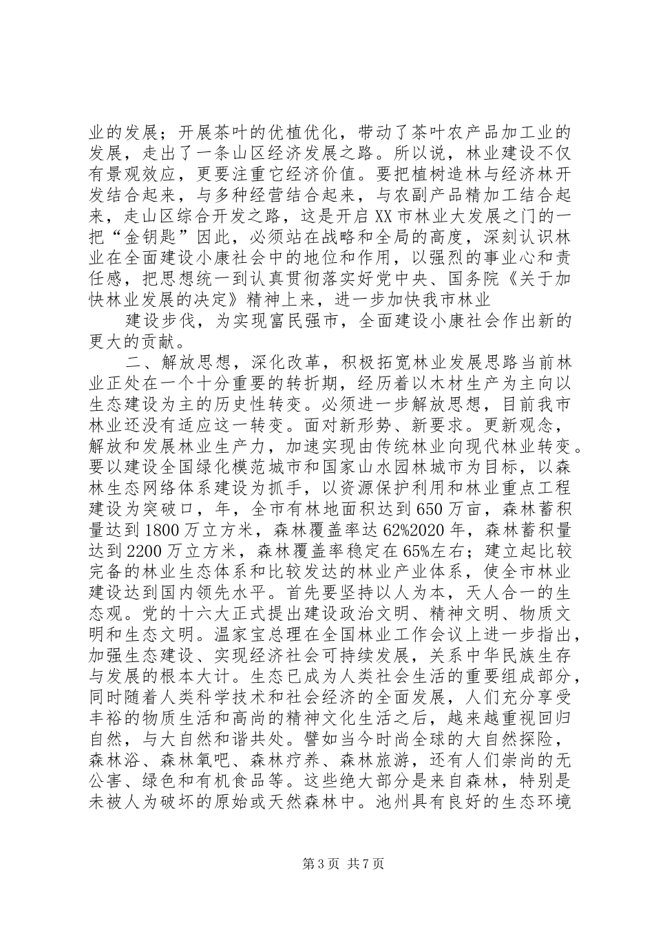 林业工作会领导发言稿_第3页