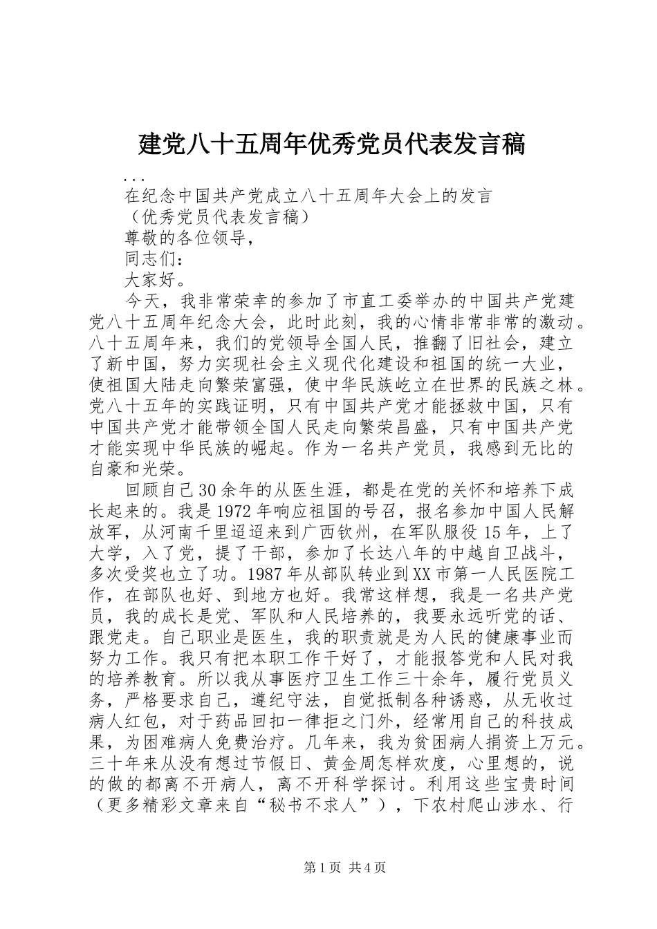 建党八十五周年优秀党员代表发言稿范文_第1页