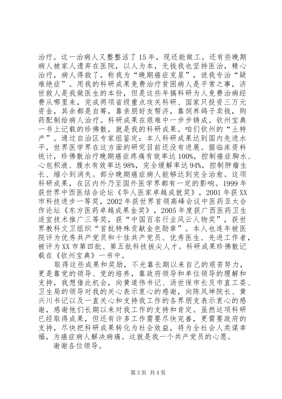 建党八十五周年优秀党员代表发言稿范文_第3页