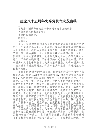建党八十五周年优秀党员代表发言稿范文
