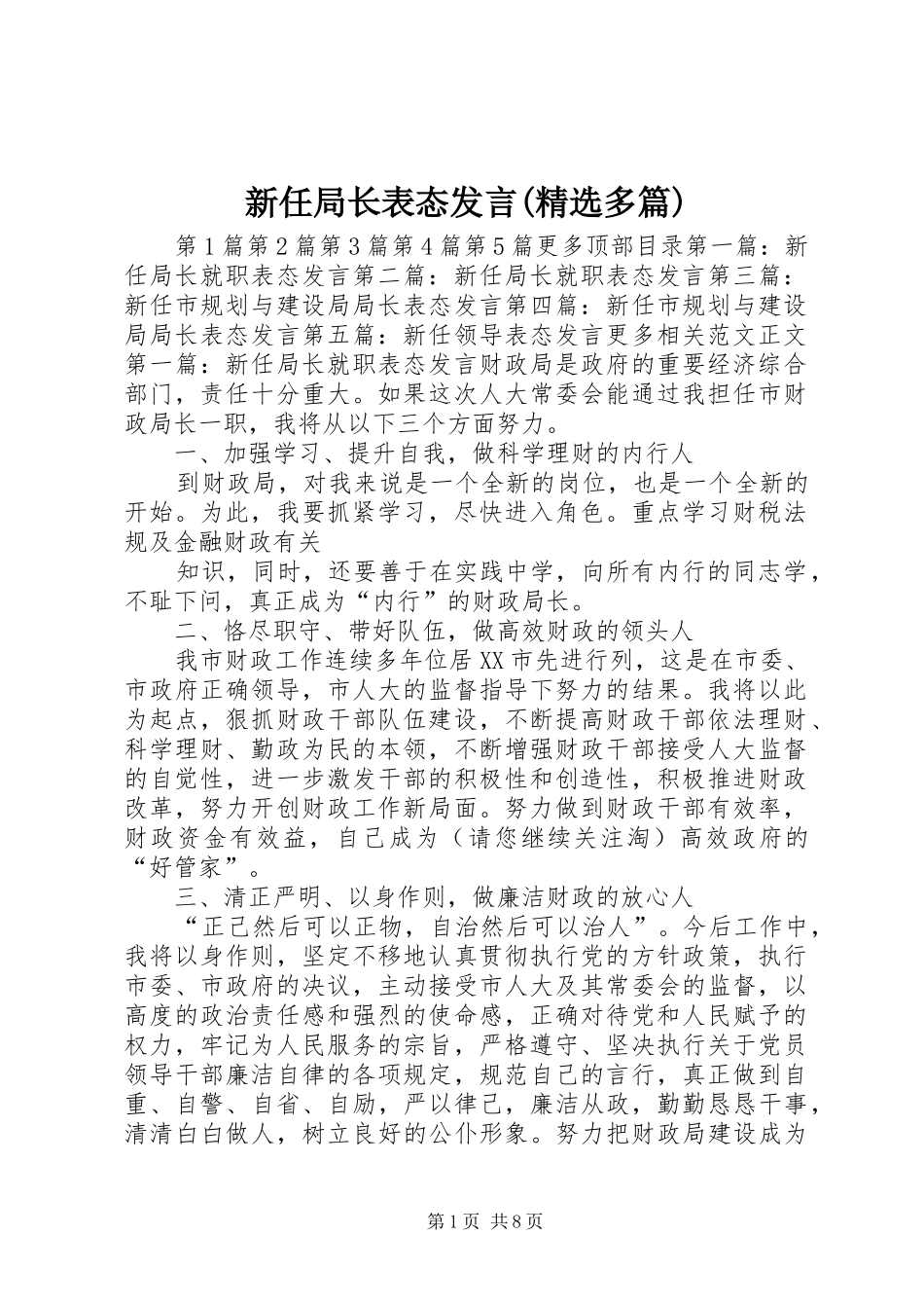 新任局长表态发言稿(精选多篇)_第1页