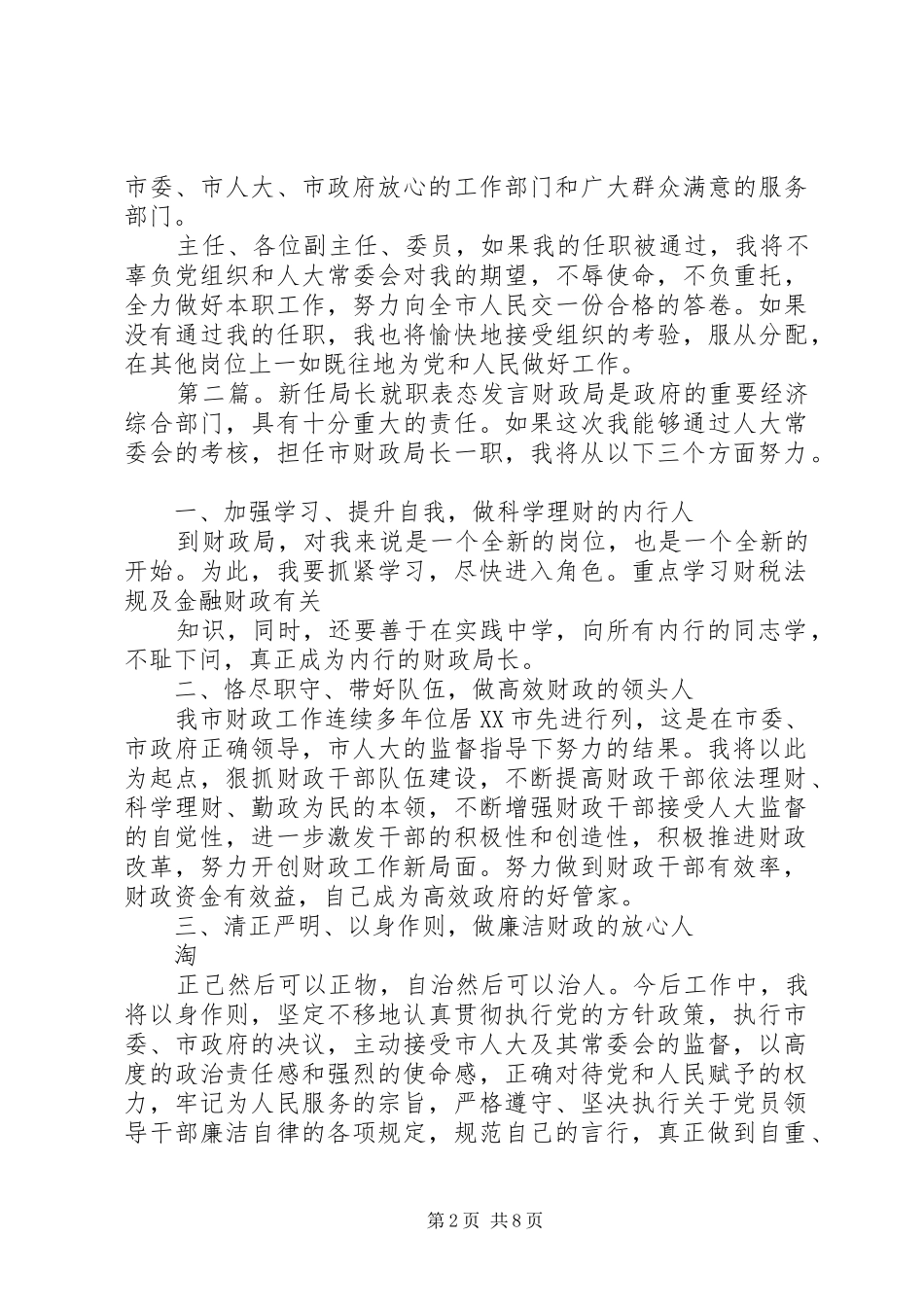 新任局长表态发言稿(精选多篇)_第2页